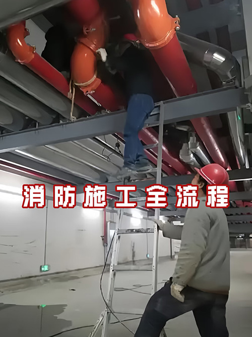 消防施工9