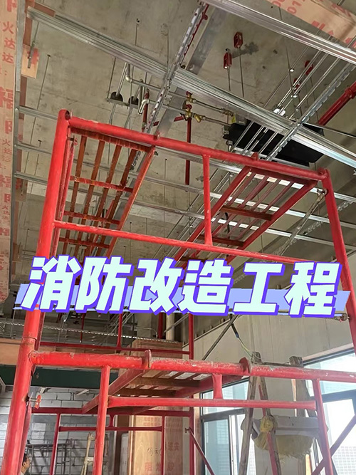 消防施工4